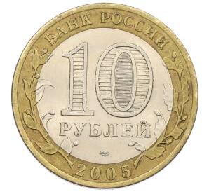 10 рублей 2005 года СПМД «60 лет Победы» — Фото №2