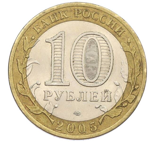 Монета 10 рублей 2005 года СПМД «60 лет Победы» (Артикул: T11-18417) — Фото №2