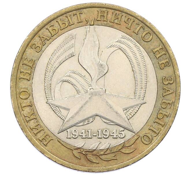Монета 10 рублей 2005 года СПМД «60 лет Победы» (Артикул: T11-18420) — Фото №1