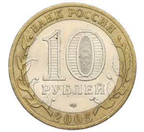 10 рублей 2005 года СПМД «60 лет Победы» — Фото №2