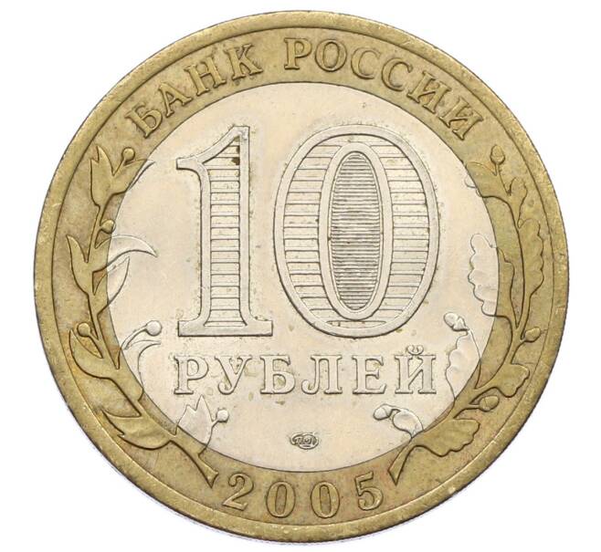 Монета 10 рублей 2005 года СПМД «60 лет Победы» (Артикул: T11-18420) — Фото №2