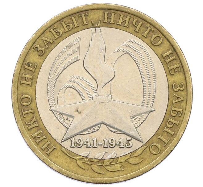 Монета 10 рублей 2005 года СПМД «60 лет Победы» (Артикул: T11-18421) — Фото №1