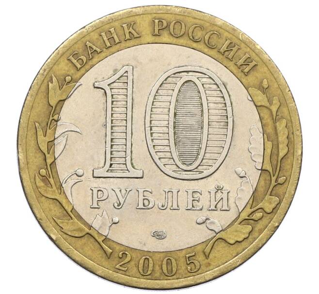 Монета 10 рублей 2005 года СПМД «60 лет Победы» (Артикул: T11-18421) — Фото №2