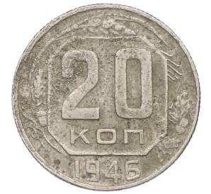 20 копеек 1946 года — Фото №1