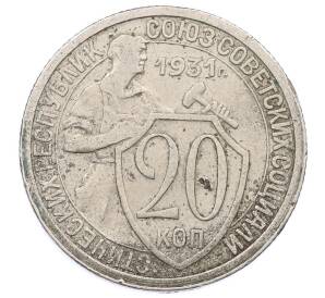 20 копеек 1931 года — Фото №1