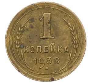 1 копейка 1938 года — Фото №1