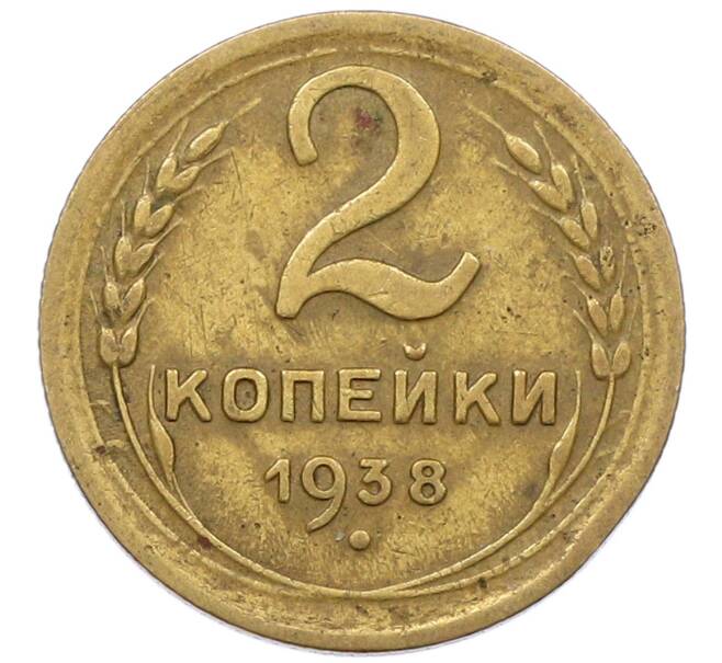 Монета 2 копейки 1938 года (Артикул: T11-18481) — Фото №1