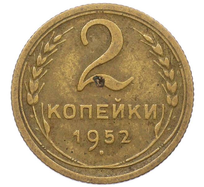 Монета 2 копейки 1952 года (Артикул: T11-18482) — Фото №1