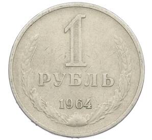 1 рубль 1964 года — Фото №1