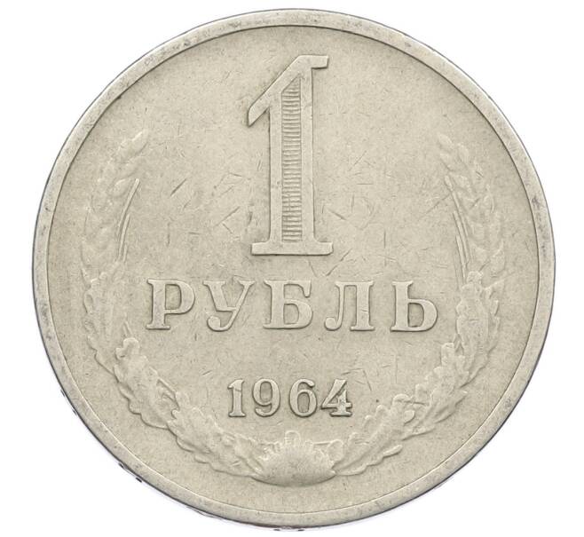 Монета 1 рубль 1964 года (Артикул: T11-18483) — Фото №1