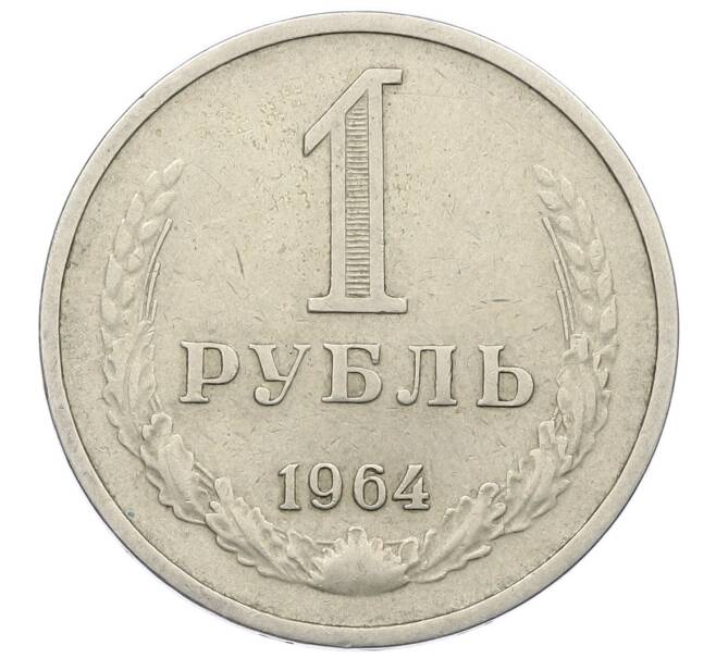 Монета 1 рубль 1964 года (Артикул: T11-18484) — Фото №1