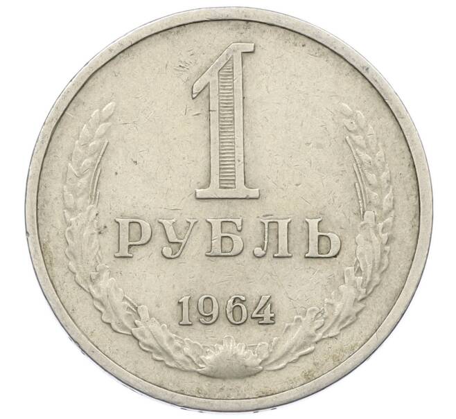 Монета 1 рубль 1964 года (Артикул: T11-18485) — Фото №1