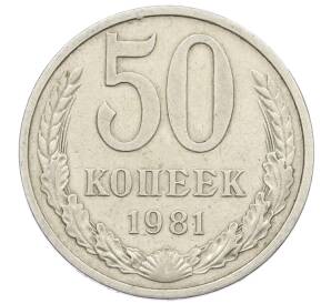 50 копеек 1981 года — Фото №1