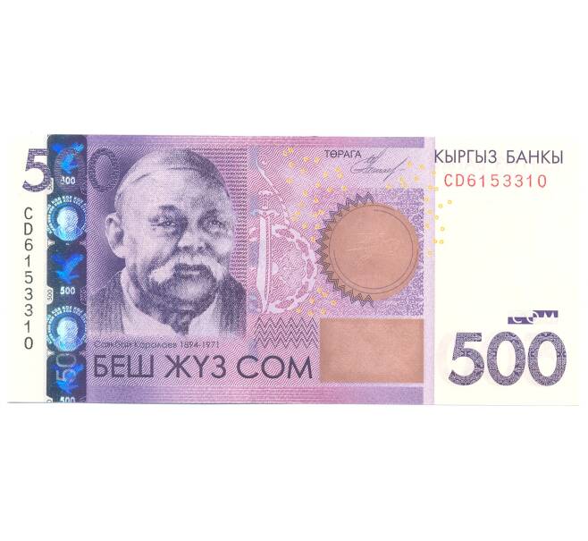 Банкнота 500 сом 2010 года Киргизия (Артикул B2-4222)