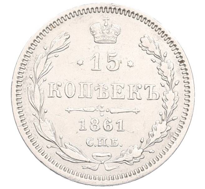Монета 15 копеек 1861 года СПБ ФБ (Артикул: K12-53901) — Фото №1