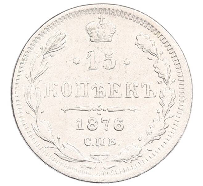 Монета 15 копеек 1876 года СПБ НI (Артикул: K12-53902) — Фото №1