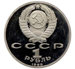 1 рубль 1990 года «Франциск Скорина» (Proof) — Фото №2