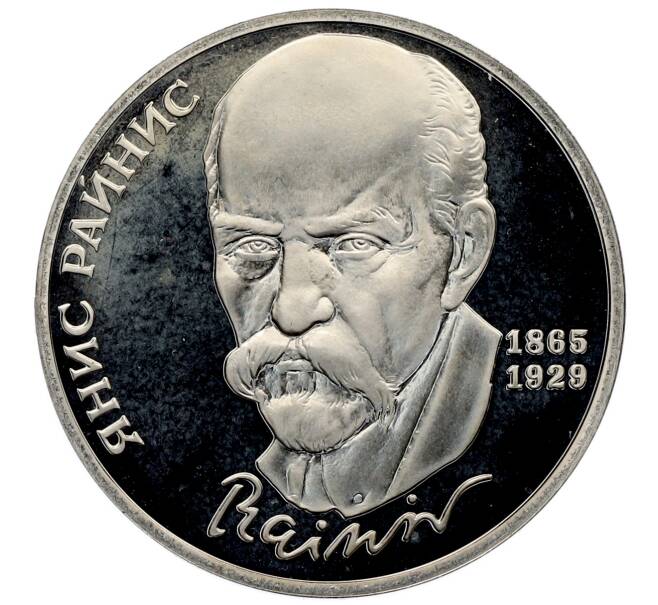 Монета 1 рубль 1990 года «Янис Райнис» (Proof) (Артикул: K12-53922) — Фото №1