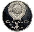 Монета 1 рубль 1990 года «Янис Райнис» (Proof) (Артикул: K12-53922) — Фото №2