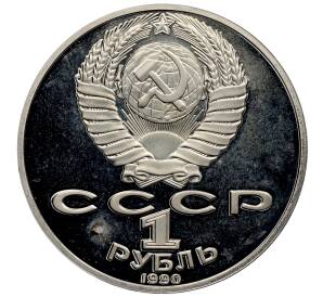 1 рубль 1990 года «Янис Райнис» (Proof) — Фото №2