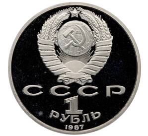 1 рубль 1987 года «175 лет со дня Бородинского сражения — Барельеф» (Proof) — Фото №2