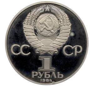 1 рубль 1984 года «Дмитрий Иванович Менделеев» (Новодел) — Фото №2