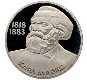 1 рубль 1983 года «Карл Маркс» (Стародел) — Фото №1