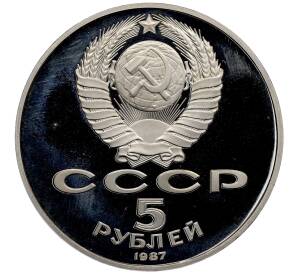 5 рублей 1987 года «70 лет Октябрьской революции» («Шайба») (Proof) — Фото №2