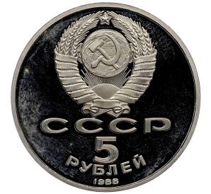 5 рублей 1988 года «Софийский собор в Киеве» (Proof) — Фото №2