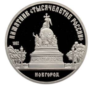 5 рублей 1988 года Памятник «Тысячелетие России» в Новгороде» (Proof) — Фото №1