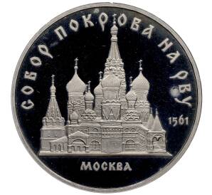 5 рублей 1989 года «Собор Покрова на Рву в Москве» (Proof) — Фото №1