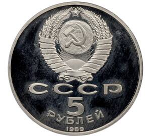 5 рублей 1989 года «Регистан в Самарканде» (Proof) — Фото №2