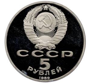 5 рублей 1989 года «Благовещенский собор в Москве» (Proof) — Фото №2