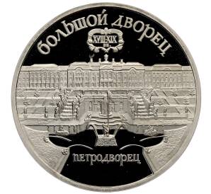 5 рублей 1990 года «Большой дворец (Петродворец)» (Proof) — Фото №1