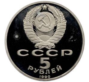 5 рублей 1990 года «Большой дворец (Петродворец)» (Proof) — Фото №2