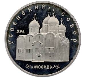 5 рублей 1990 года «Успенский собор в Москве» (Proof) — Фото №1