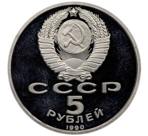 5 рублей 1990 года «Успенский собор в Москве» (Proof) — Фото №2