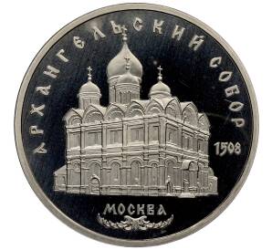 5 рублей 1991 года «Архангельский собор в Москве» (Proof) — Фото №1