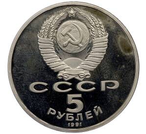 5 рублей 1991 года «Архангельский собор в Москве» (Proof) — Фото №2