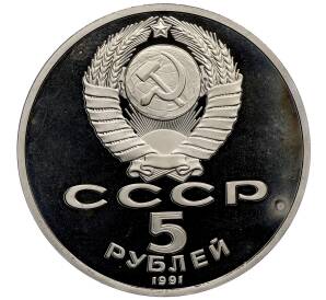 5 рублей 1991 года «Здание государственного банка в Москве» (Proof) — Фото №2