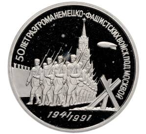 3 рубля 1991 года «50 лет разгрома немецко-фашистских войск под Москвой» (Proof) — Фото №1