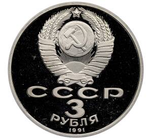 3 рубля 1991 года «50 лет разгрома немецко-фашистских войск под Москвой» (Proof) — Фото №2