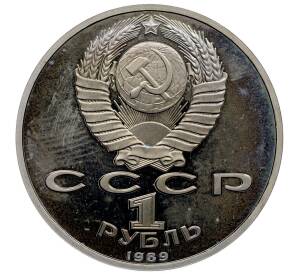 1 рубль 1989 года «100 лет со дня смерти Михая Эминеску» (Proof) — Фото №2