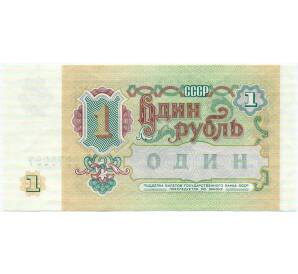 1 рубль 1991 года — Фото №2