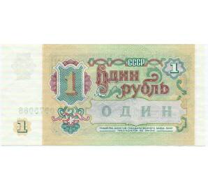 1 рубль 1991 года — Фото №2