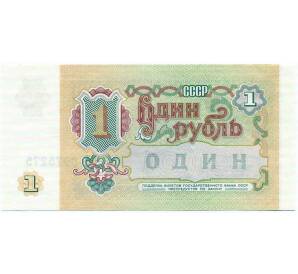 1 рубль 1991 года — Фото №2