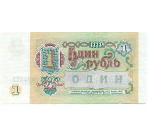 1 рубль 1991 года — Фото №2