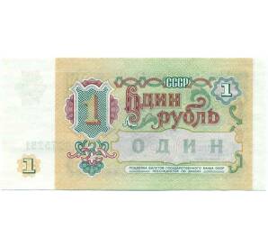 1 рубль 1991 года — Фото №2