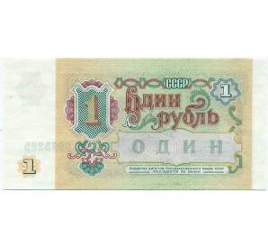 1 рубль 1991 года — Фото №2