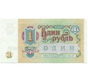 1 рубль 1991 года — Фото №2